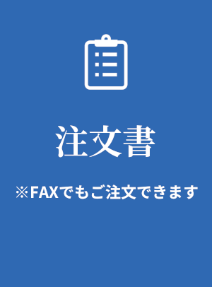 注文書 ※FAXでもご注文できます