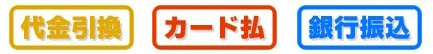 代金引換、カード払い、銀行振込