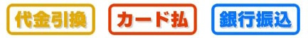 代金引換、カード払い、コンビニ、銀行振込