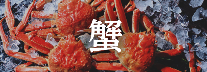 蟹