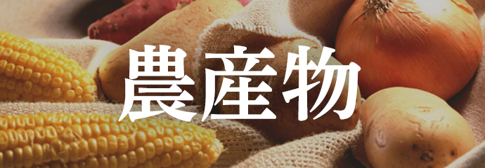 農産物