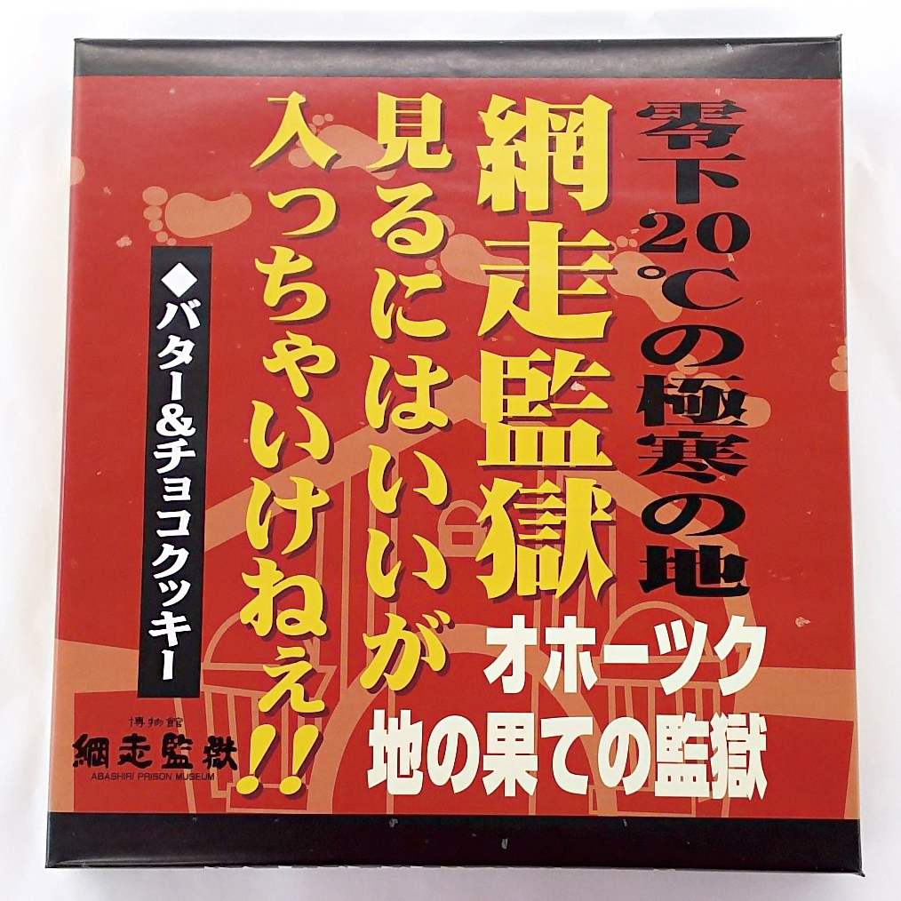 網走監獄見るにはいいが入っちゃいけねえ バター チョコクッキー オホーツクバザール 網走監獄見るにはいいが入っちゃいけねえ バター チョコクッキー オホーツクバザール