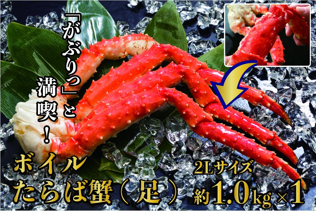 ボイルたらば蟹(足) 2Lサイズ 約1kg　　１パック