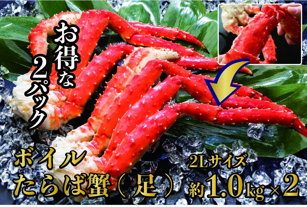 【商品番号5】　ボイルたらば蟹(足) 2Lサイズ 約1.0kg×2パック